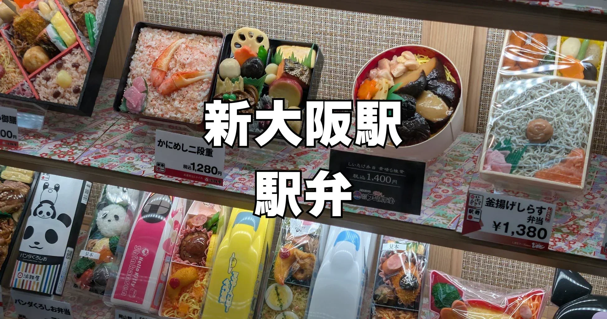 新大阪駅の人気駅弁