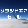 ソラシドエアセール