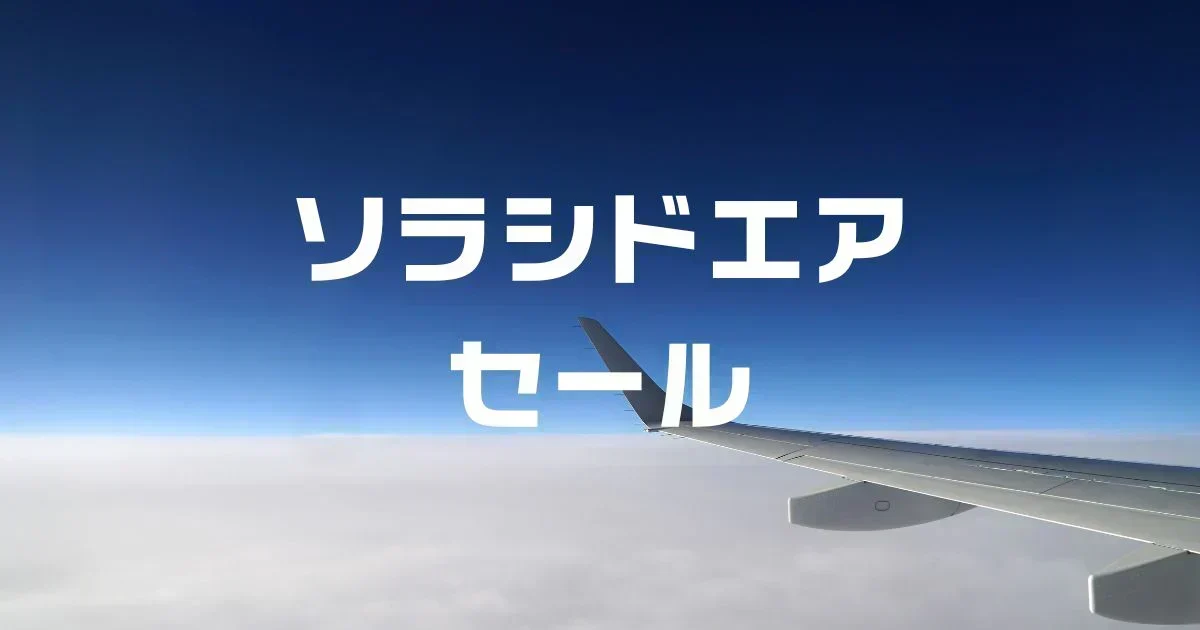 ソラシドエアセール