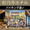 別府杉乃井ホテル3種類バイキング違い