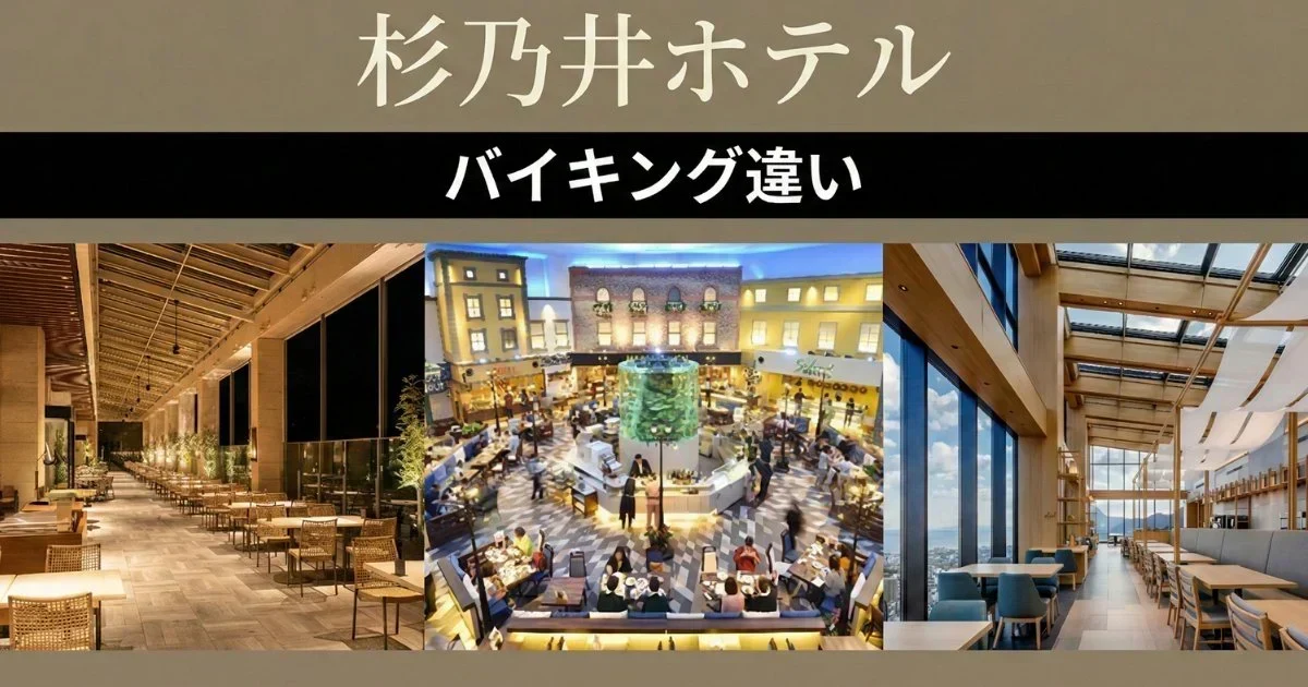 別府杉乃井ホテル3種類バイキング違い