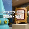 USJユニバマリオの整理券なくなる時間