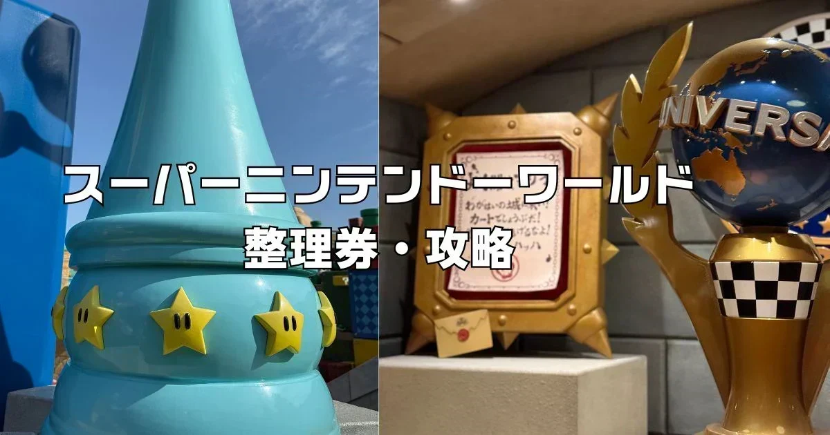 USJユニバマリオの整理券なくなる時間