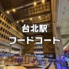 台北駅フードコート