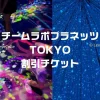 チームラボプラネッツ豊洲チケット割引