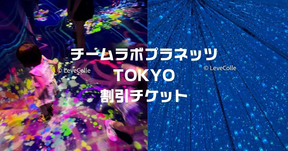 チームラボプラネッツ豊洲チケット割引