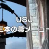 USJ三本の箒ハリポタレストラン