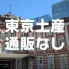 東京都の店舗でしか買えない通販なしお菓子土産
