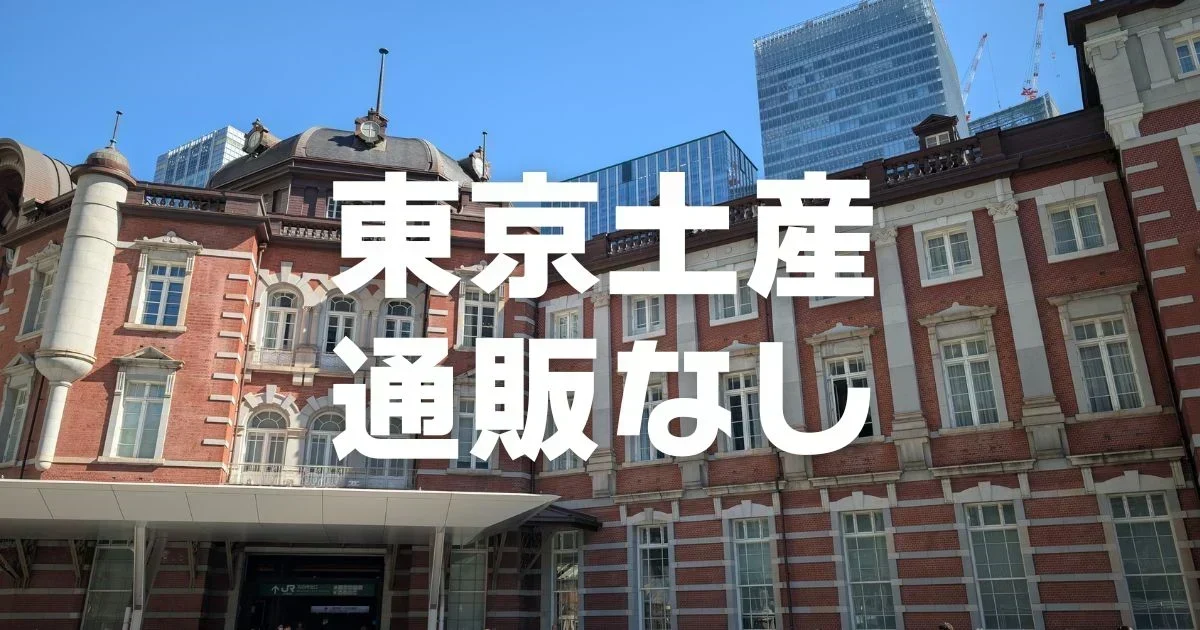 東京都の店舗でしか買えない通販なしお菓子土産