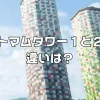 トマムタワー1とタワー2違い