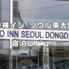 東横インソウル東大門宿泊レビュー