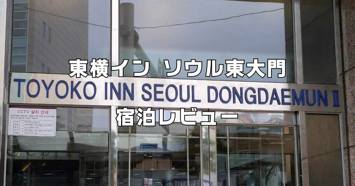 東横インソウル東大門宿泊レビュー