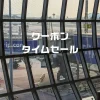 trip.comクーポン