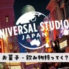 ユニバお菓子持ち込み