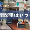 ユニバ閑散期いつ