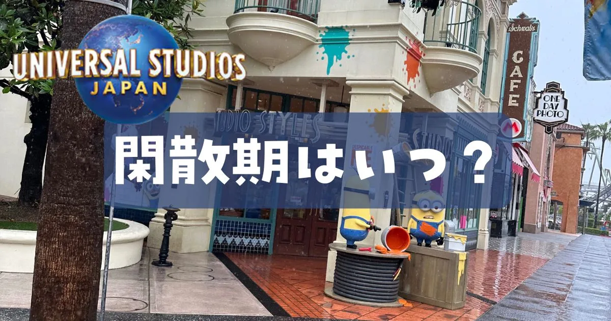 ユニバ閑散期いつ