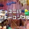 ユニバドンキーコング攻略