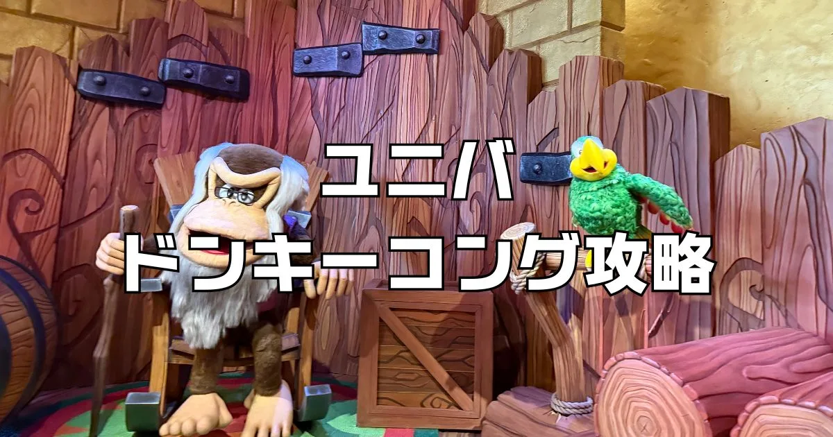 ユニバドンキーコング攻略