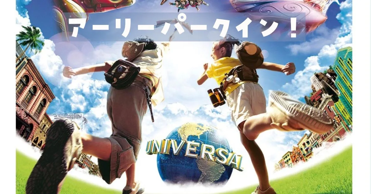 USJアーリーパークイン廃止