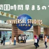 ユニバ開園時間早まる
