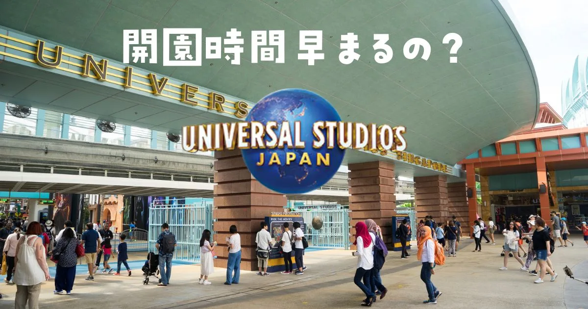 ユニバ開園時間早まる