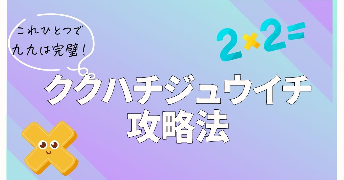 ククハチジュウイチ攻略。まちづくりコンプリート欲で九九を覚える