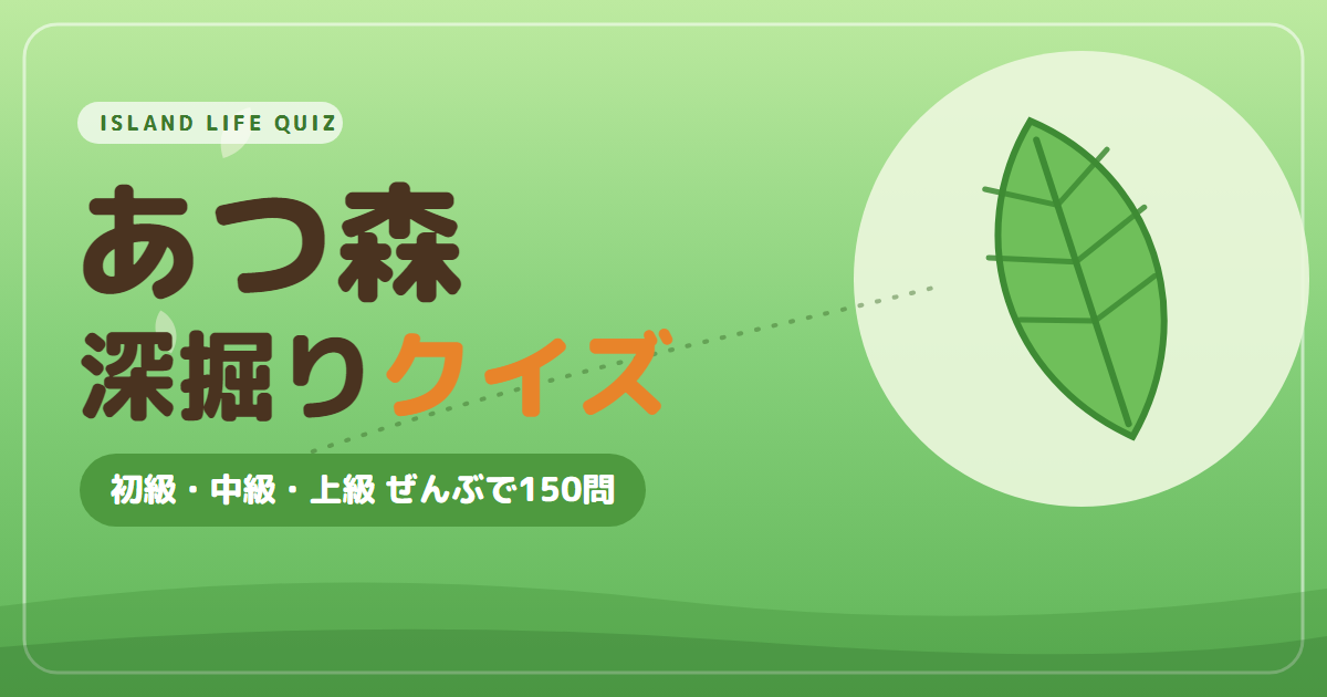 あつ森クイズ