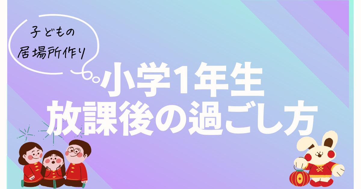 小学1年生放課後の過ごし方。学童以外の子どもの居場所づくり