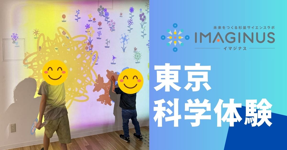 IMAGINGUS科学体験レビュー。杉並区高円寺サイエンスラボ