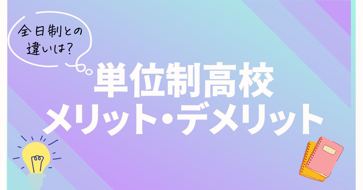 【比較】単位制高校と全日制高校の違いとメリットデメリット
