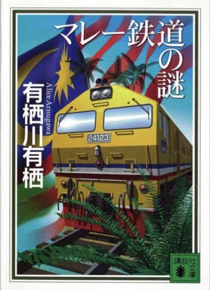 火村英生シリーズ順番