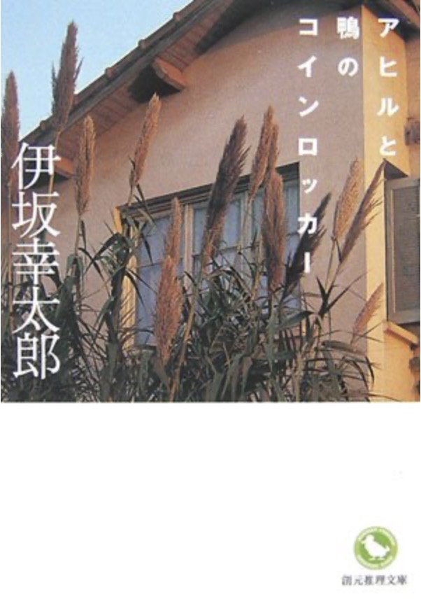 伊坂幸太郎順番