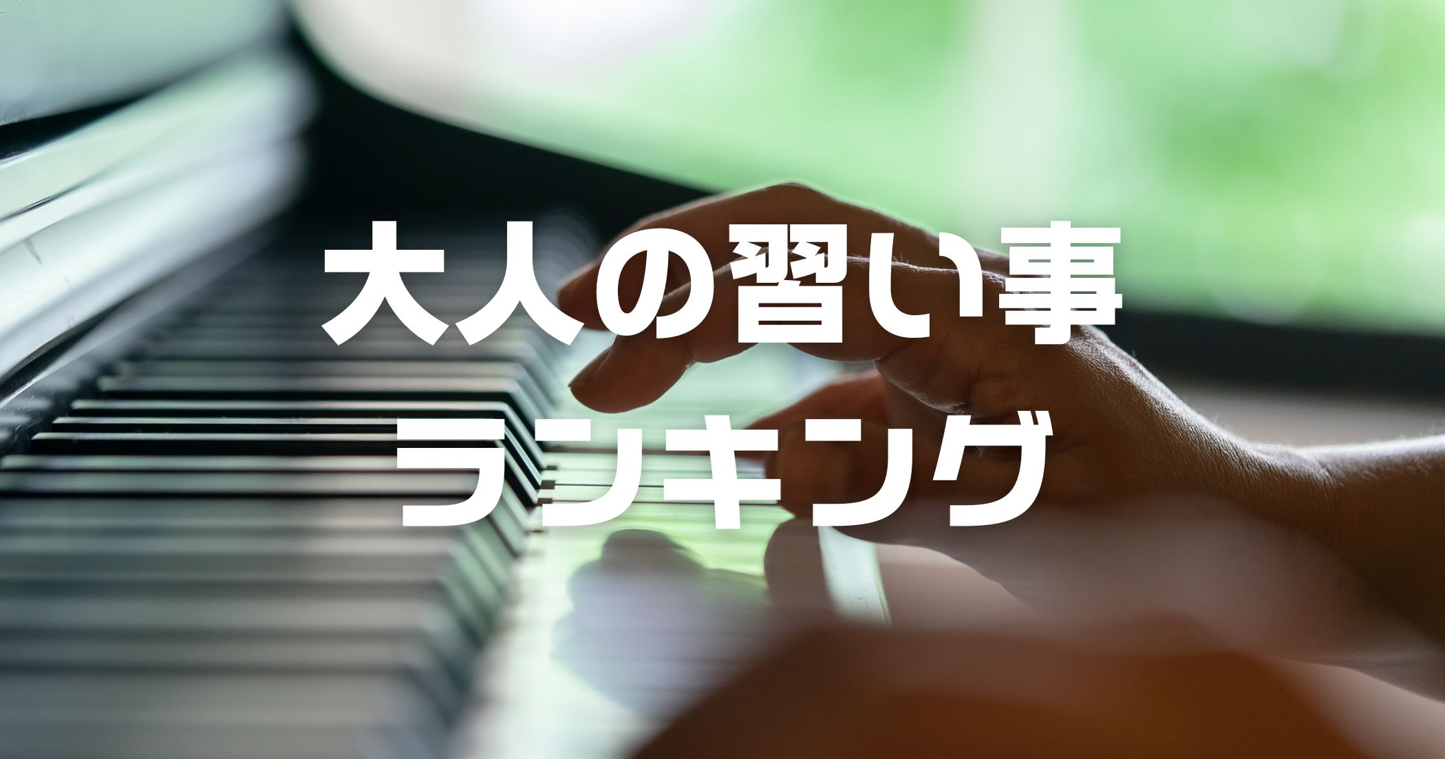大人の習い事ランキング