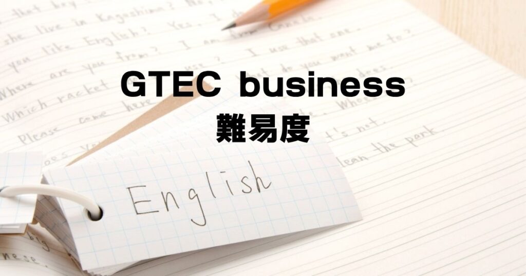 GTEC business難易度