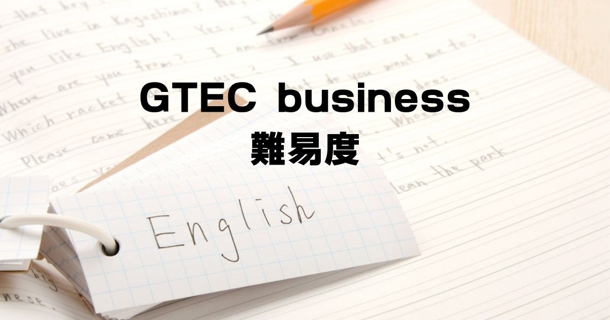 GTEC business難易度