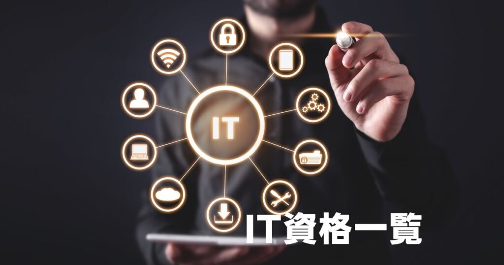 IT資格一覧。難易度