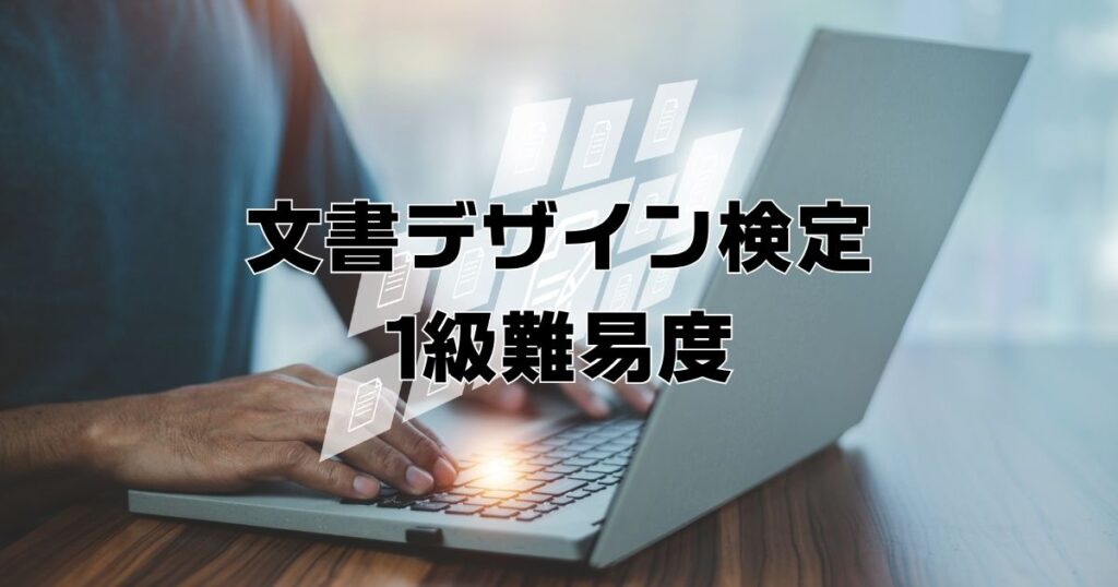 文書デザイン検定難易度