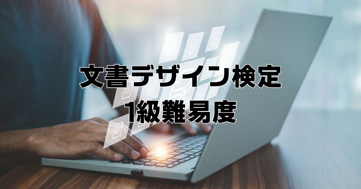 文書デザイン検定難易度