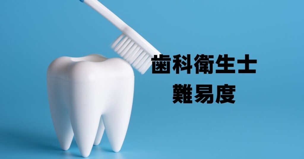 歯科衛生士難易度