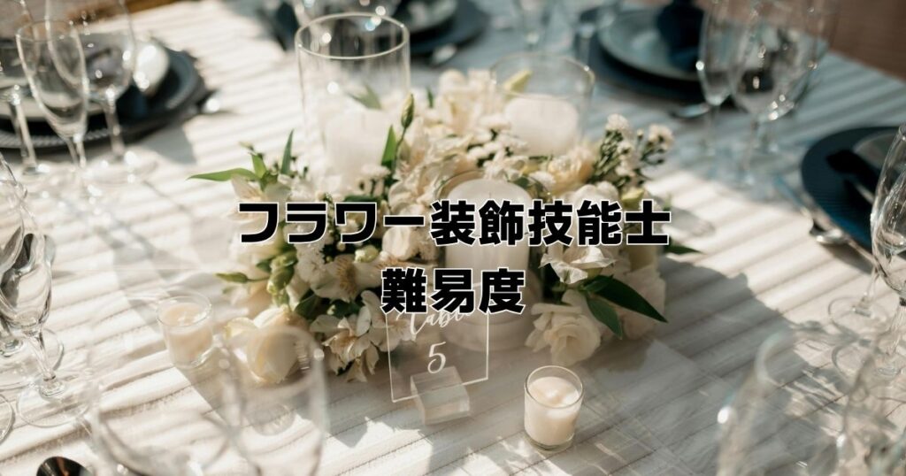 フラワー装飾技師国家資格難易度