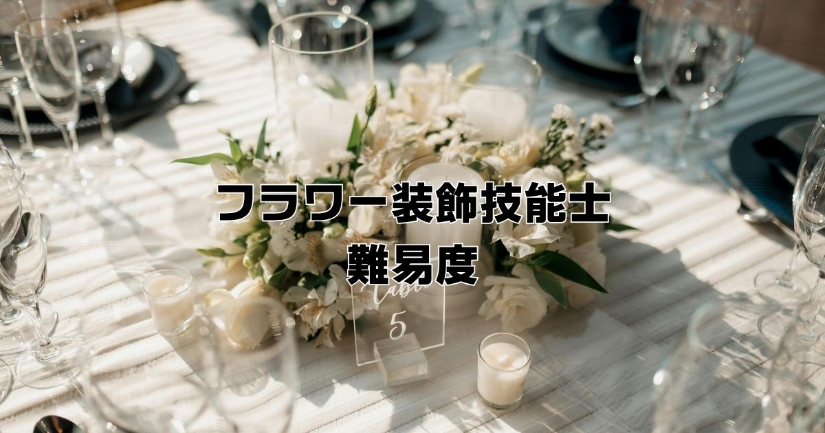 フラワー装飾技師国家資格難易度