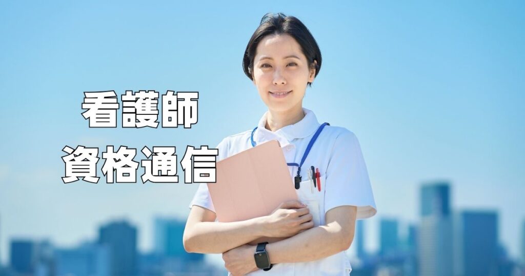 看護師が働きながら取れる通信資格