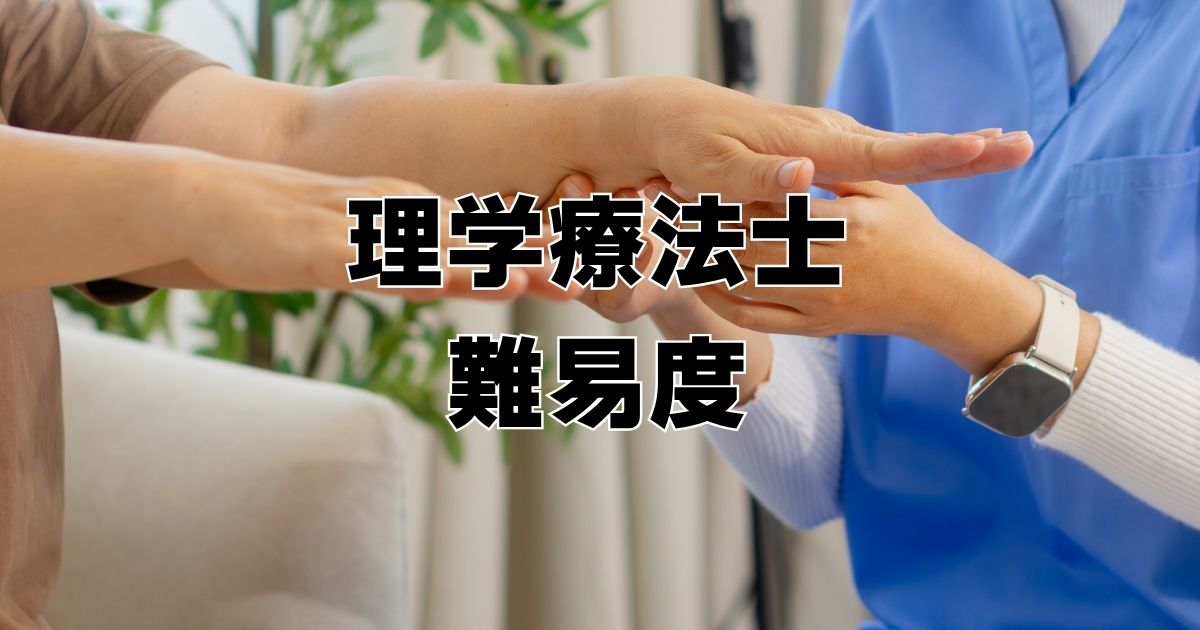 理学療法士難易度