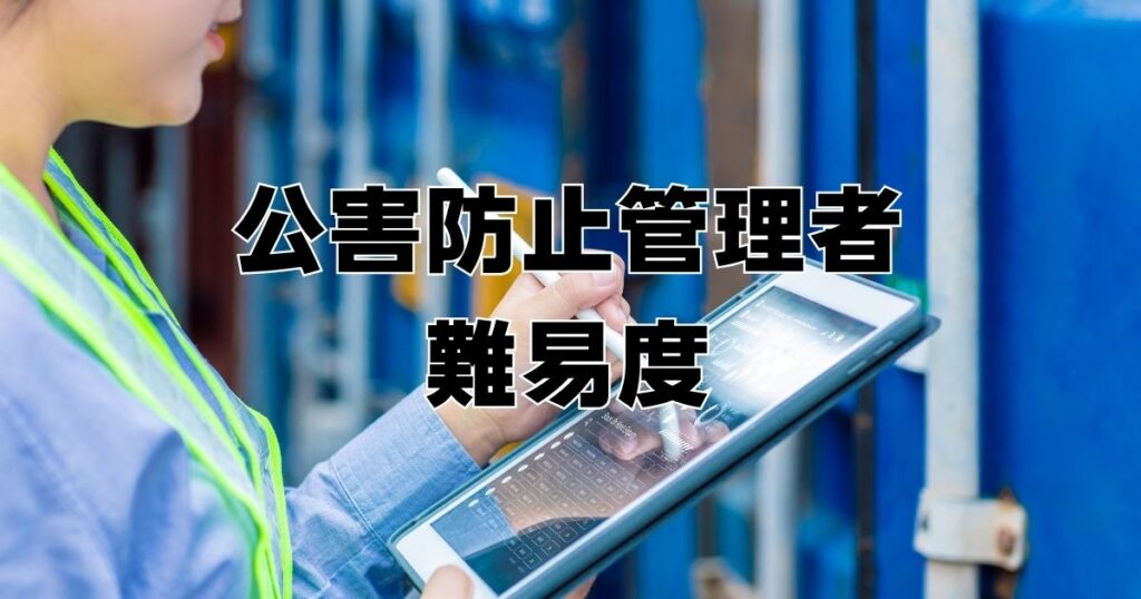 公害防止管理者国家試験難易度