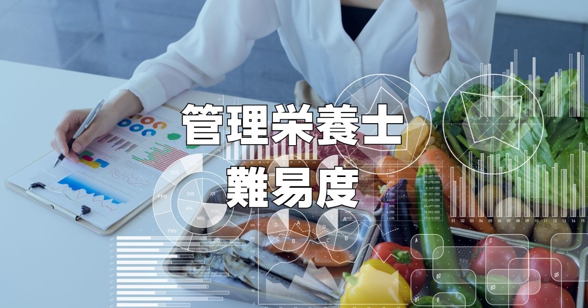 管理栄養士難易度