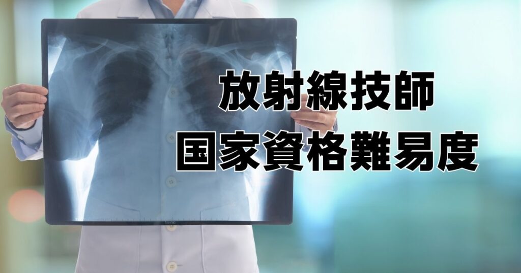 放射線技師国家試験難易度