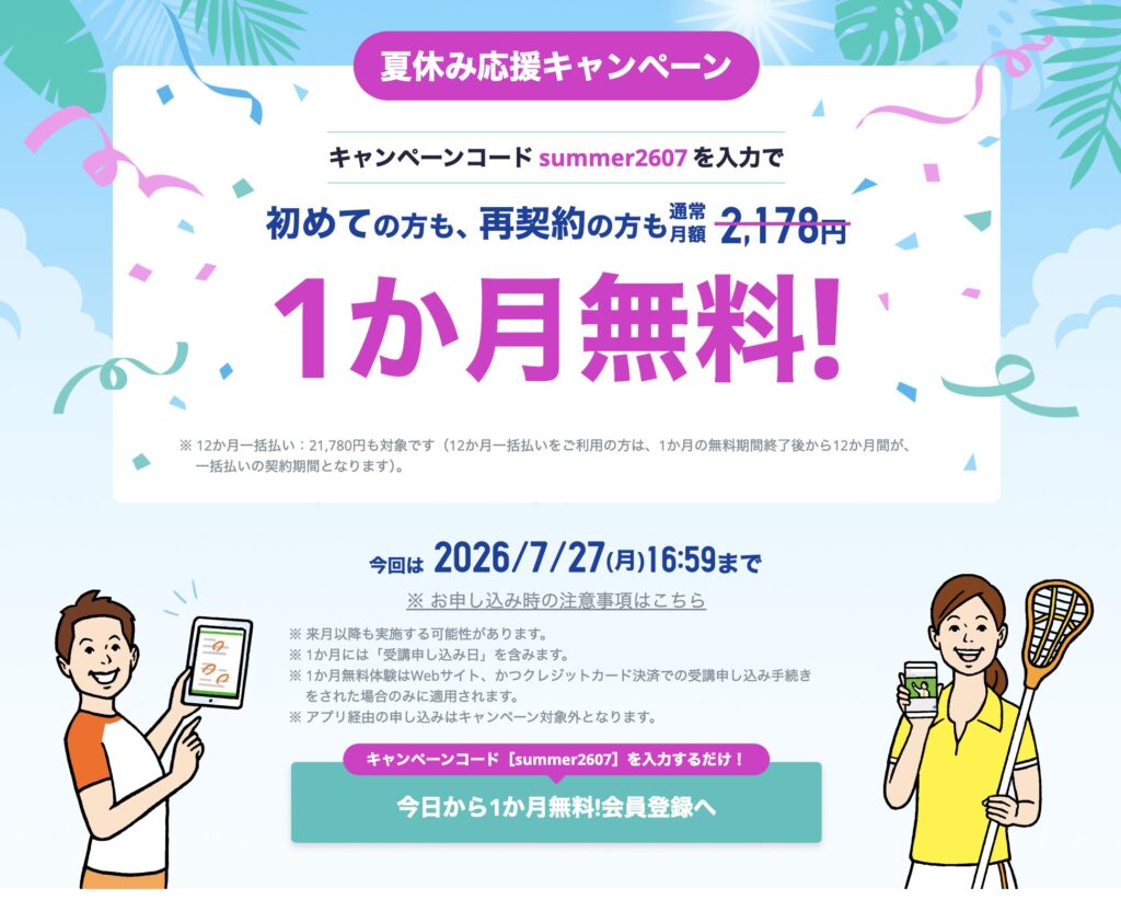 スタサプ1ヶ月無料