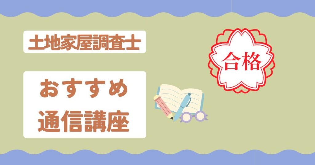 土地家屋調査士通信講座おすすめ