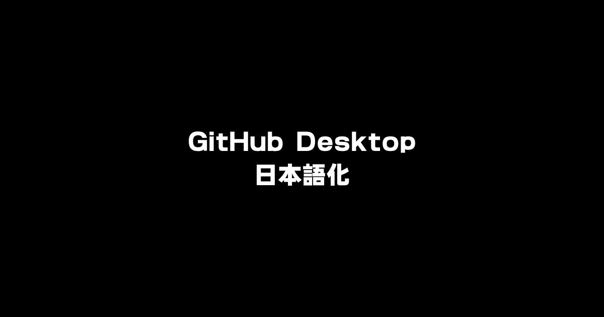 GitHub Desktop日本語化