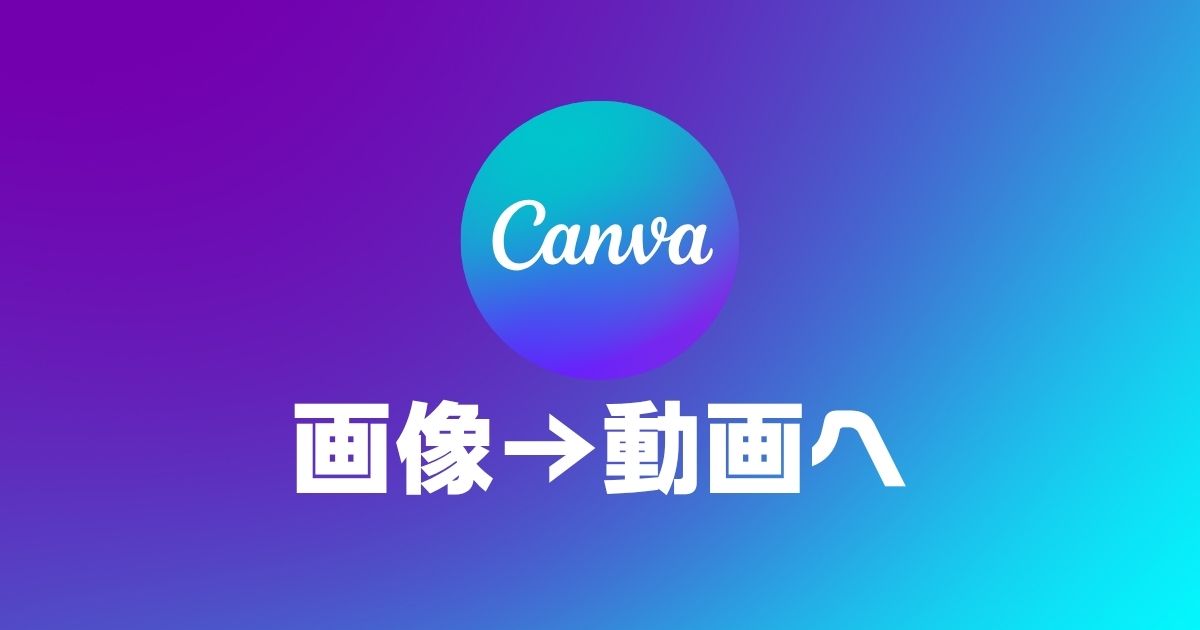 canva画像から動画へ変換